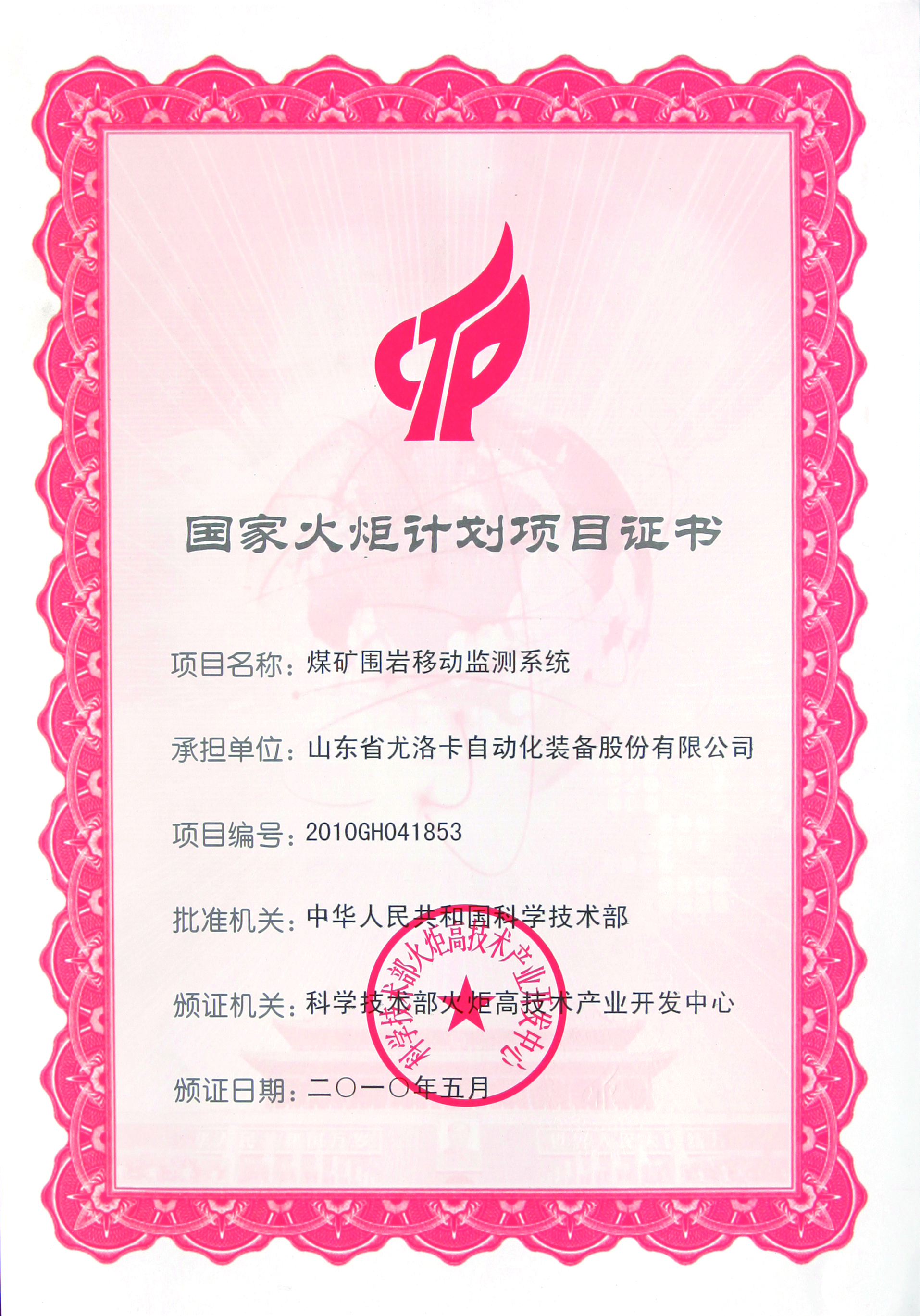 国家火炬计划项目证书