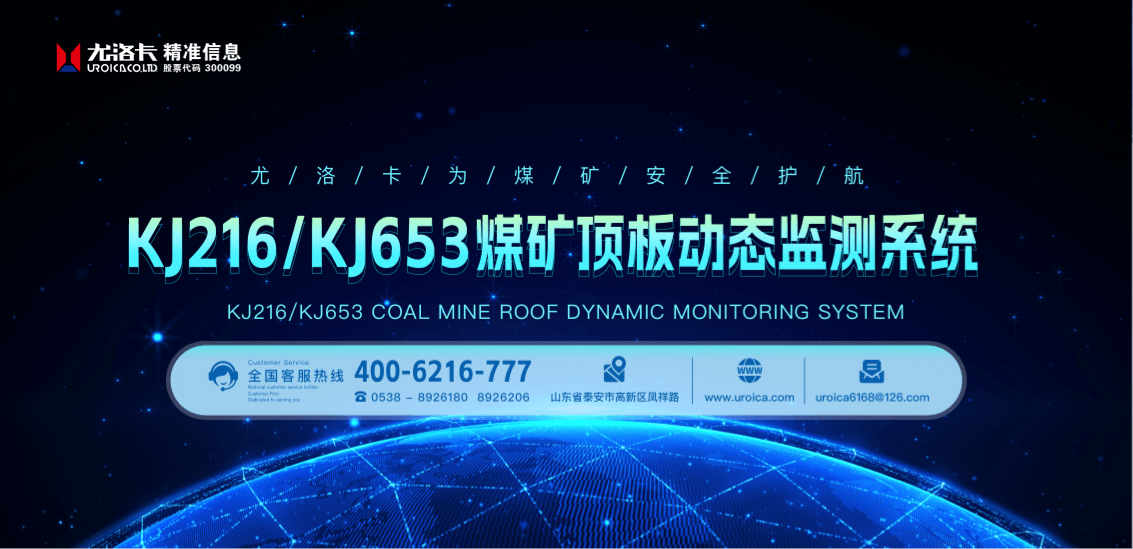 KJ216/653煤矿顶板无线监测系统